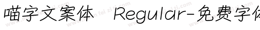 喵字文案体 Regular字体转换